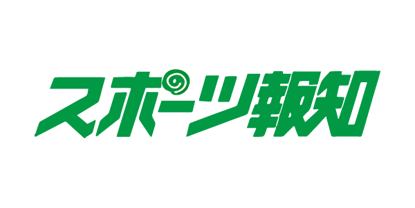 スポーツ報知
