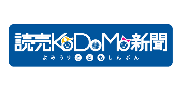 読売コドモ新聞